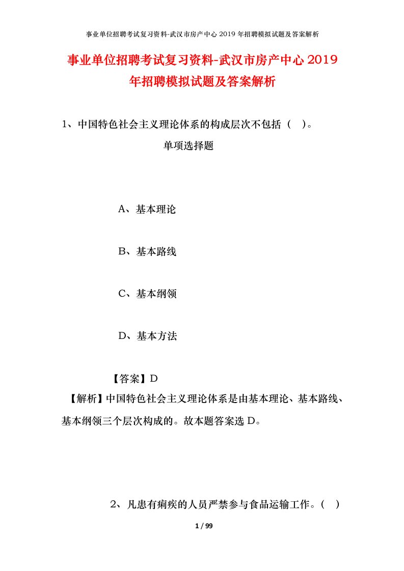 事业单位招聘考试复习资料-武汉市房产中心2019年招聘模拟试题及答案解析