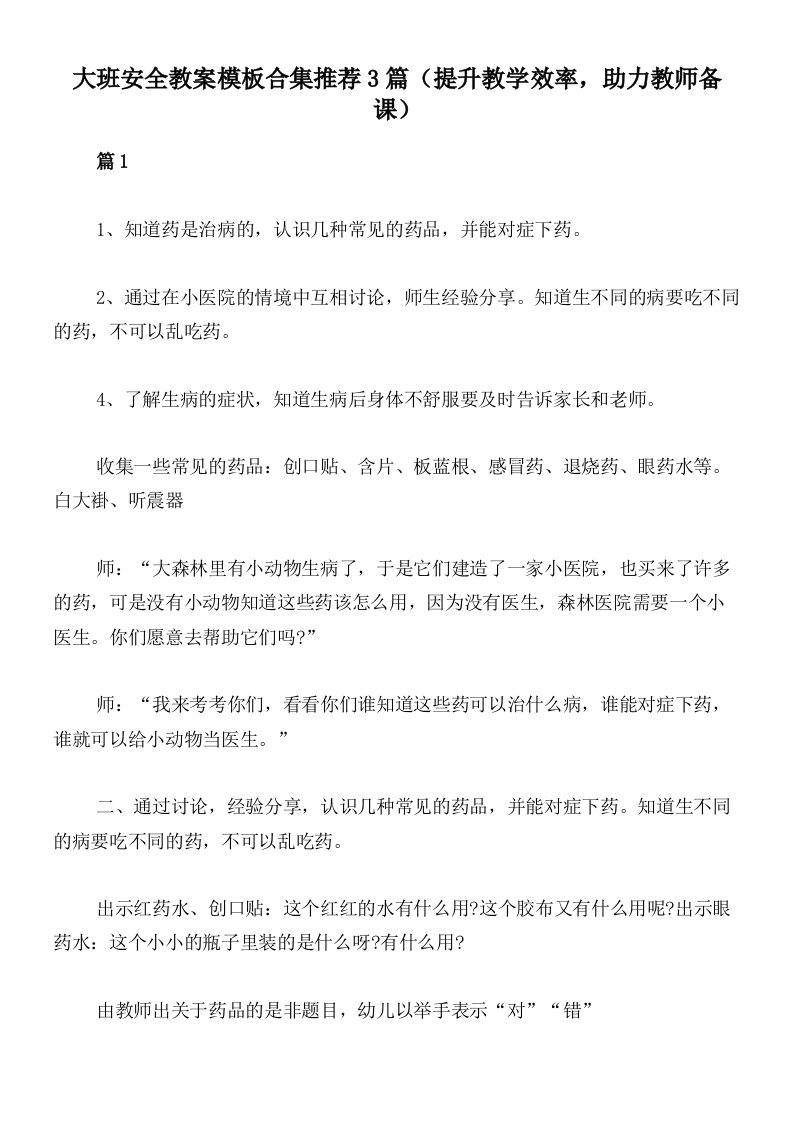 大班安全教案模板合集推荐3篇（提升教学效率，助力教师备课）