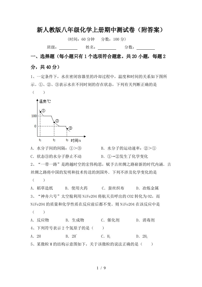 新人教版八年级化学上册期中测试卷附答案