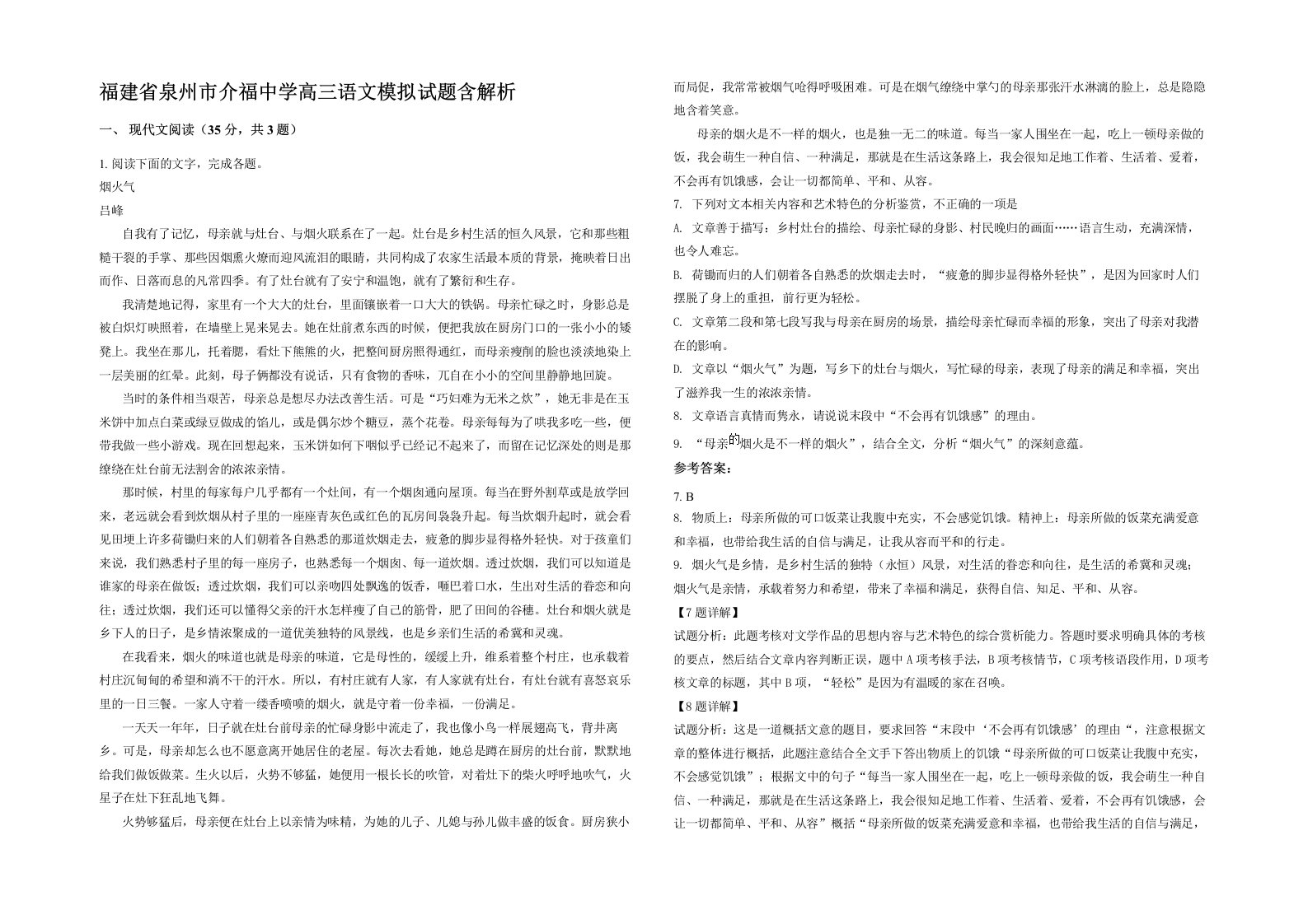 福建省泉州市介福中学高三语文模拟试题含解析