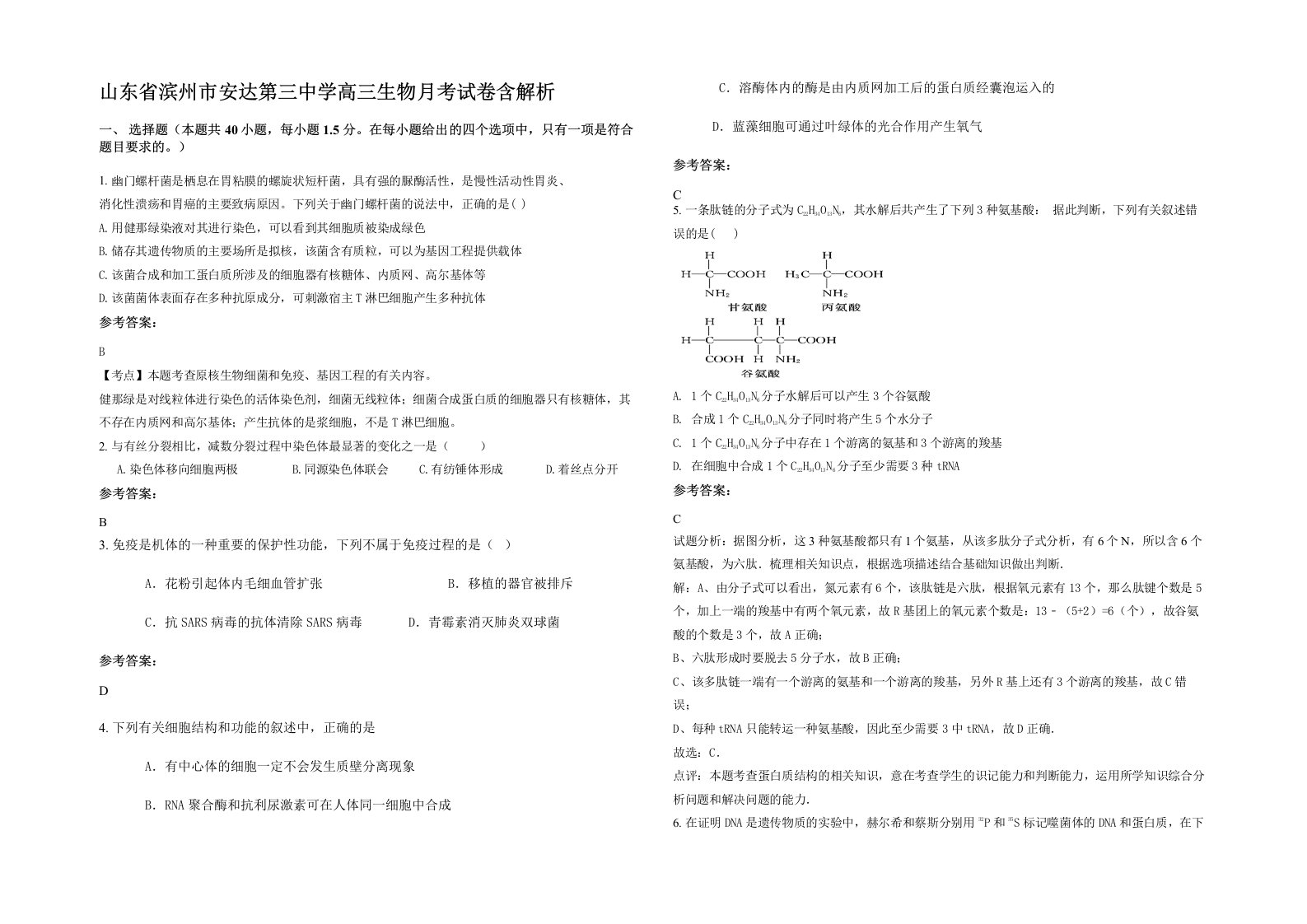 山东省滨州市安达第三中学高三生物月考试卷含解析