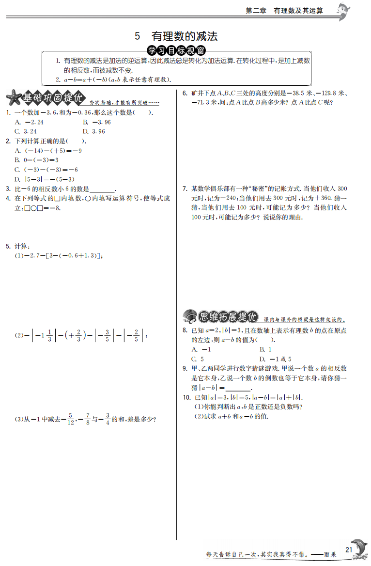 【小学中学教育精选】2.5有理数的减法【提优特训】含答案(pdf版)