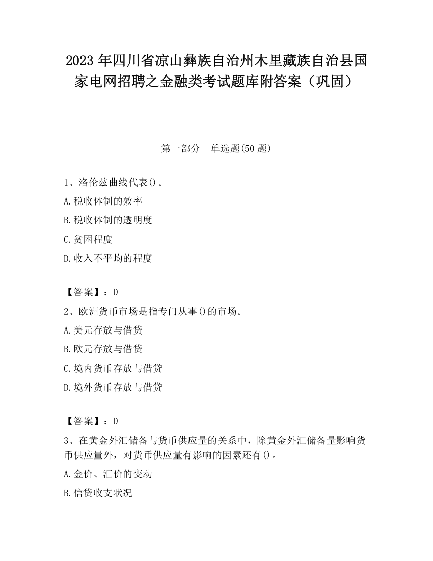 2023年四川省凉山彝族自治州木里藏族自治县国家电网招聘之金融类考试题库附答案（巩固）