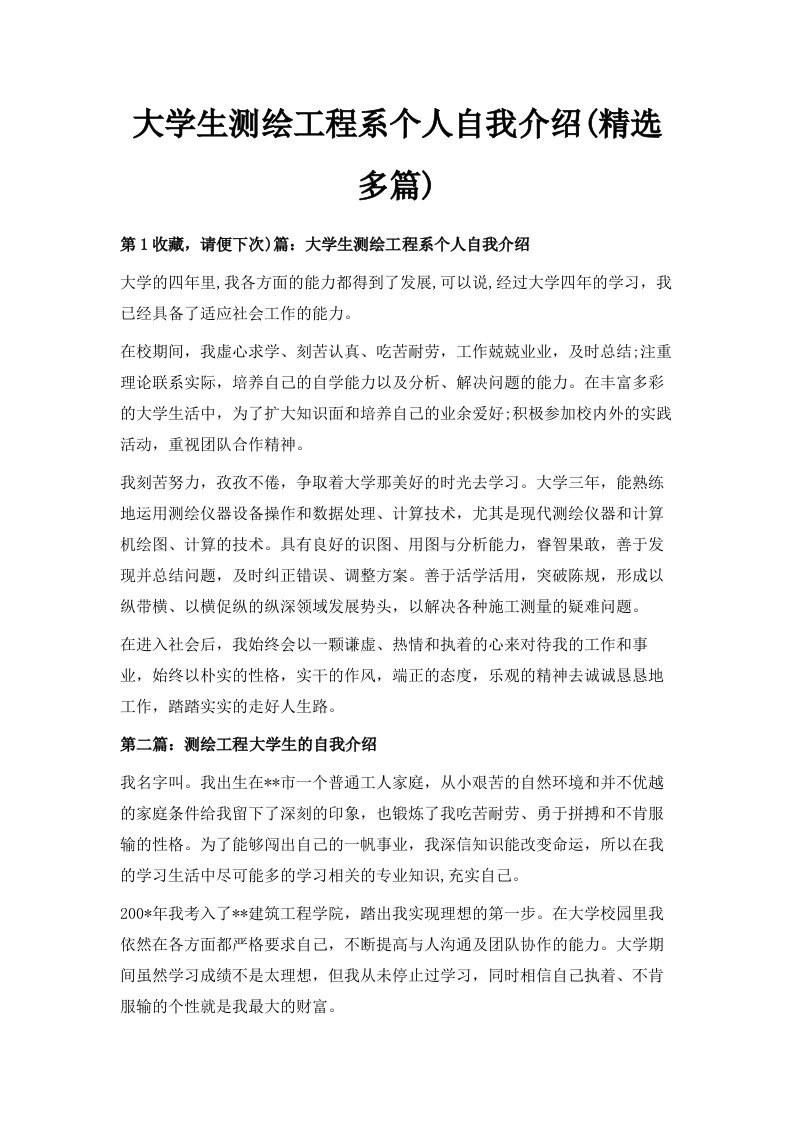 大学生测绘工程系个人自我介绍精选多篇