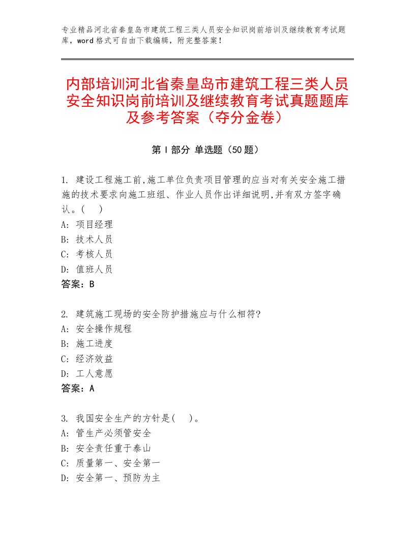 内部培训河北省秦皇岛市建筑工程三类人员安全知识岗前培训及继续教育考试真题题库及参考答案（夺分金卷）