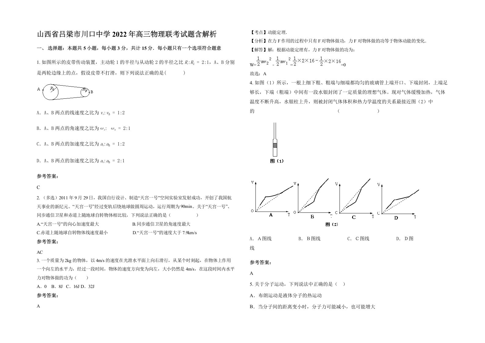 山西省吕梁市川口中学2022年高三物理联考试题含解析