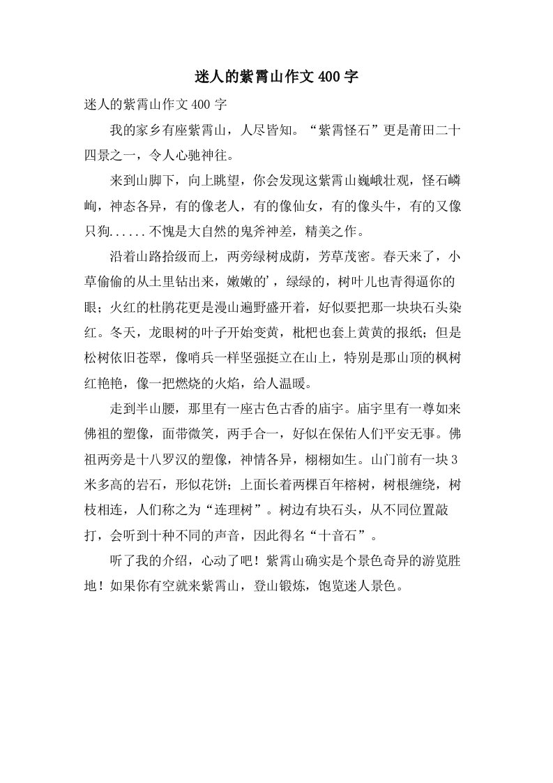 迷人的紫霄山作文400字