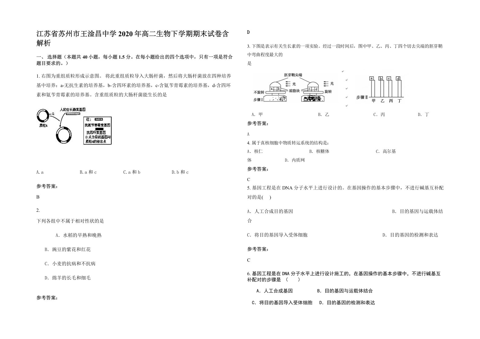 江苏省苏州市王淦昌中学2020年高二生物下学期期末试卷含解析