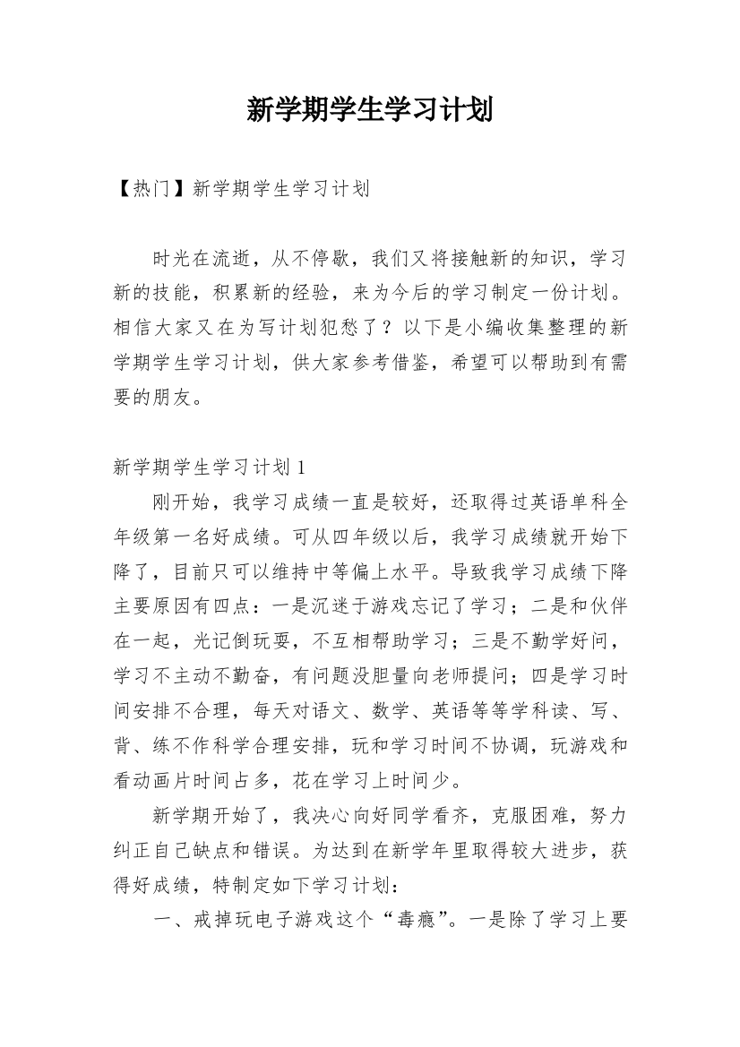 新学期学生学习计划_61