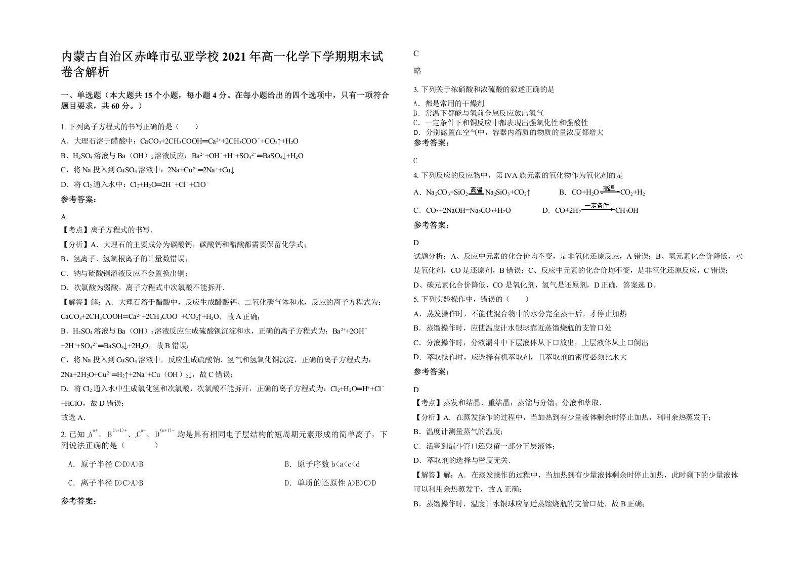 内蒙古自治区赤峰市弘亚学校2021年高一化学下学期期末试卷含解析