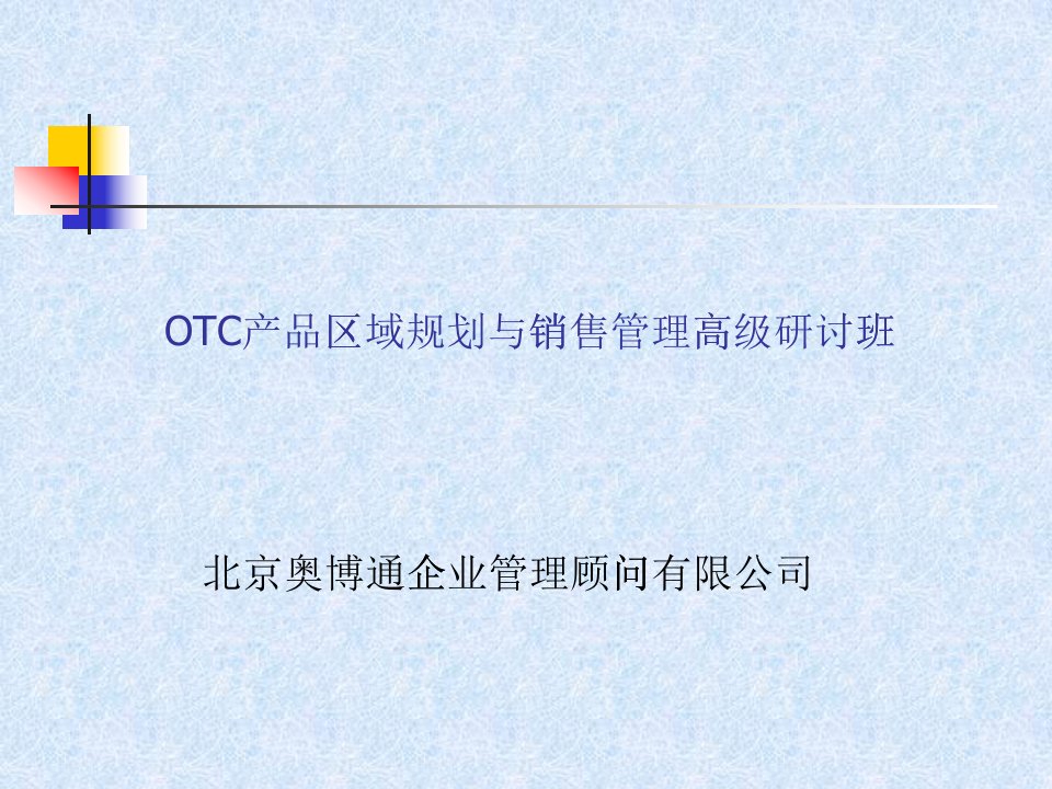 OTC产品区域规划与销售管理