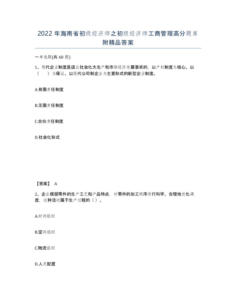 2022年海南省初级经济师之初级经济师工商管理高分题库附答案