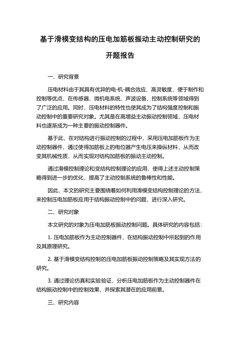 基于滑模变结构的压电加筋板振动主动控制研究的开题报告