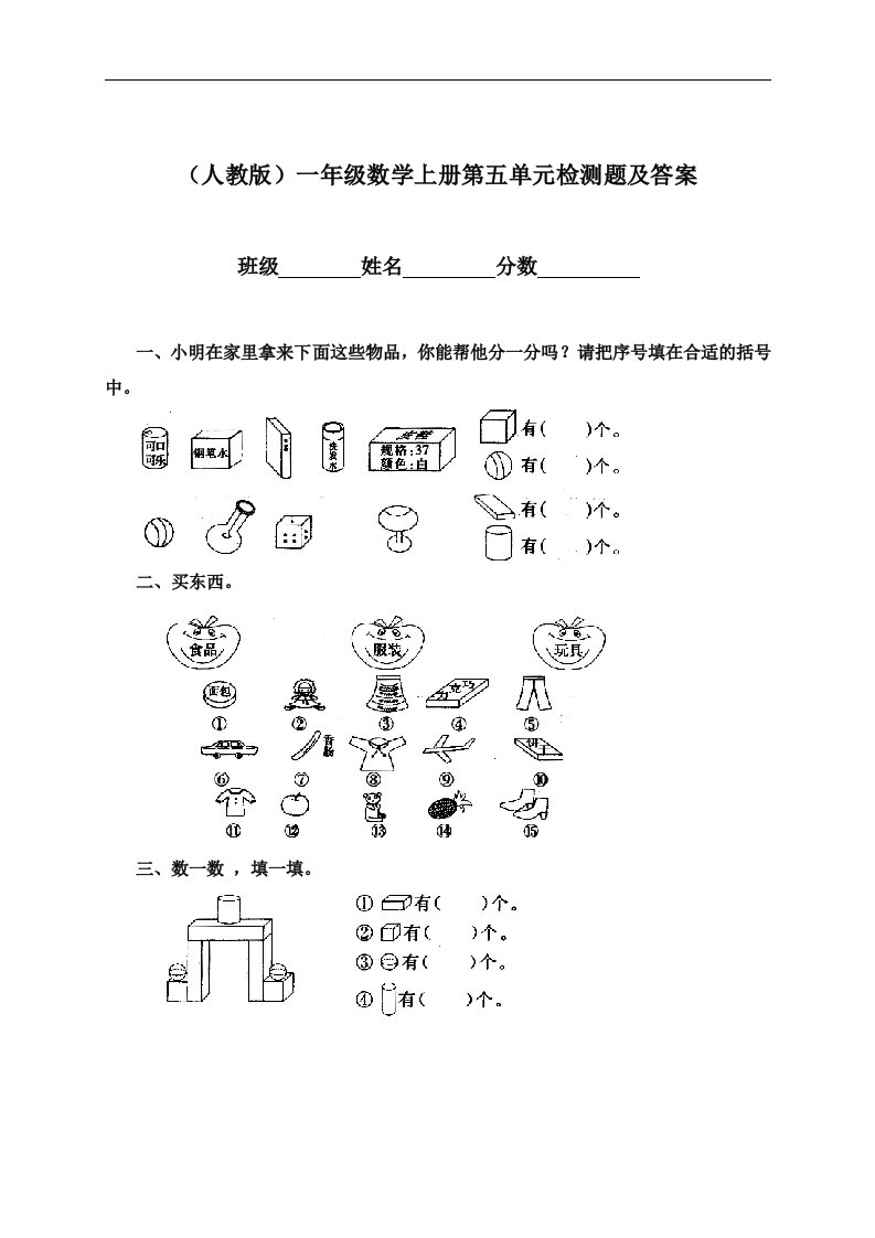 （人教版）一年级上册数学第五单元检测题及答案