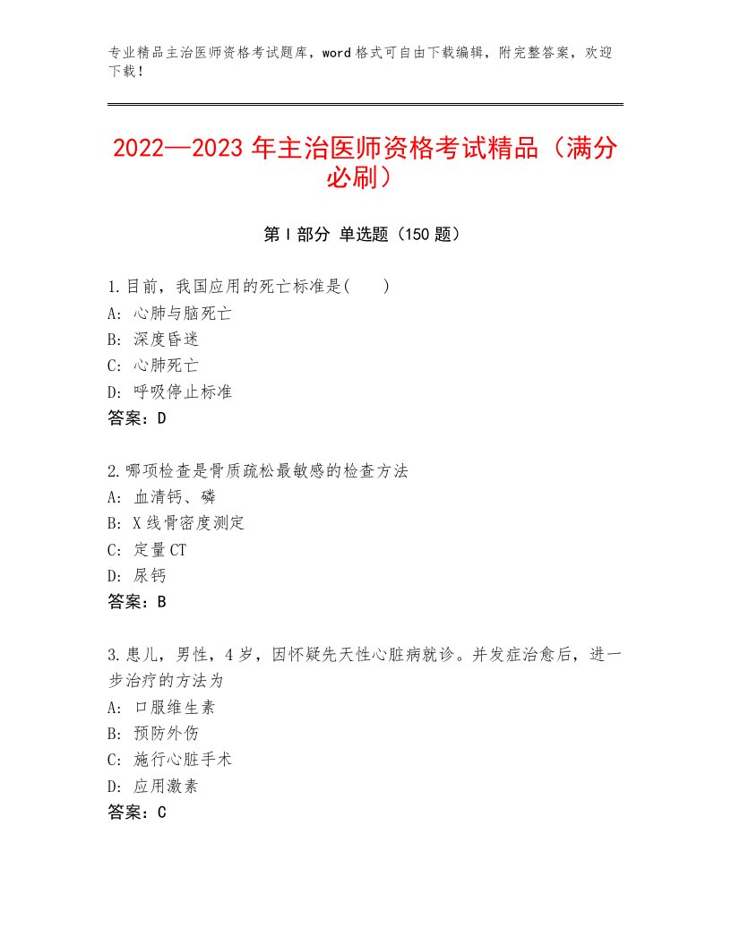 2022—2023年主治医师资格考试题库带答案