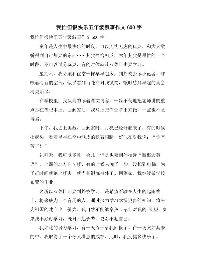 我忙但很快乐五年级叙事作文600字