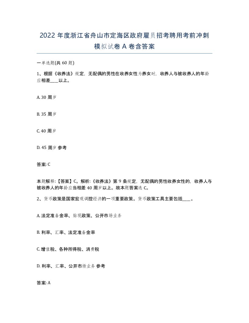 2022年度浙江省舟山市定海区政府雇员招考聘用考前冲刺模拟试卷A卷含答案