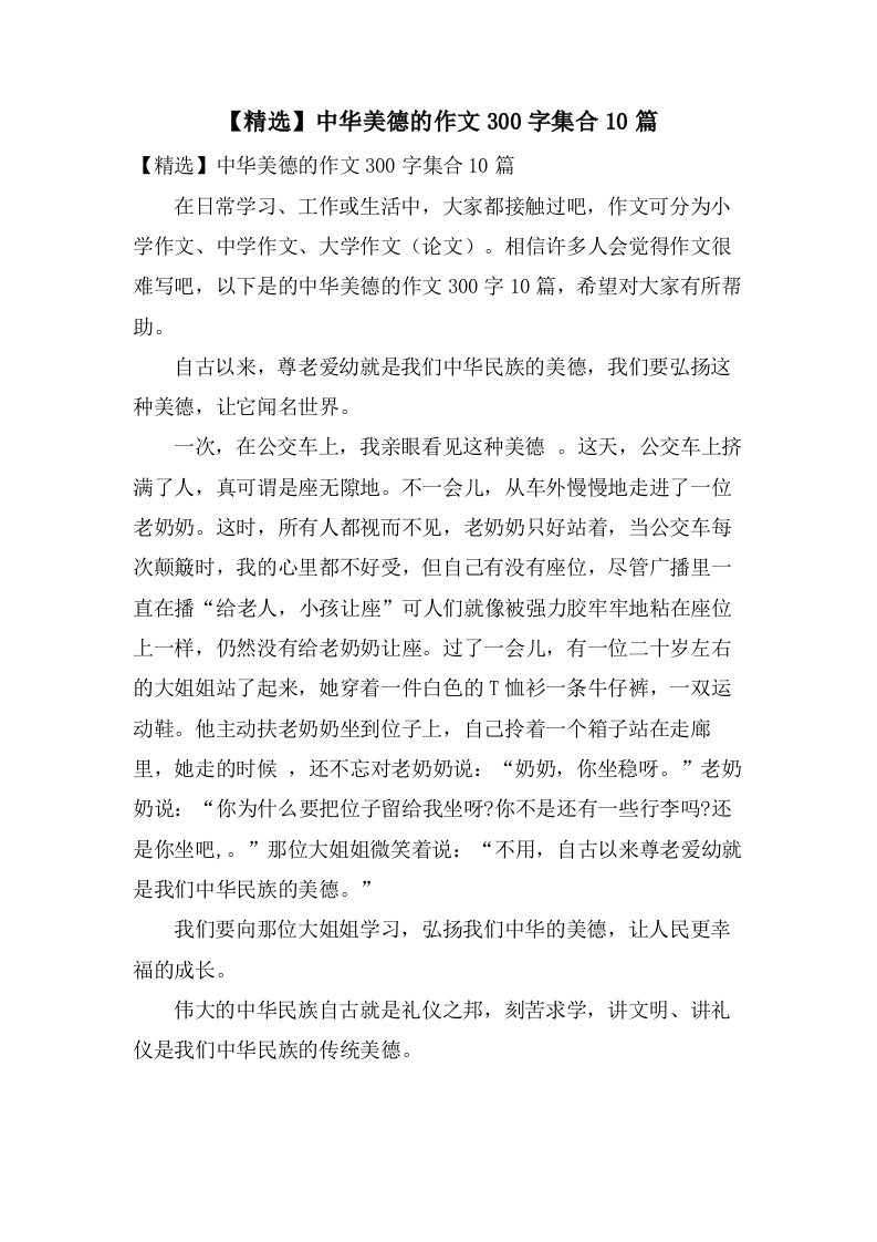 中华美德的作文300字集合10篇