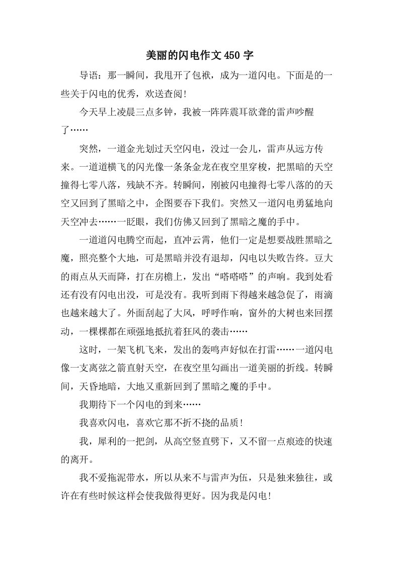 美丽的闪电作文450字