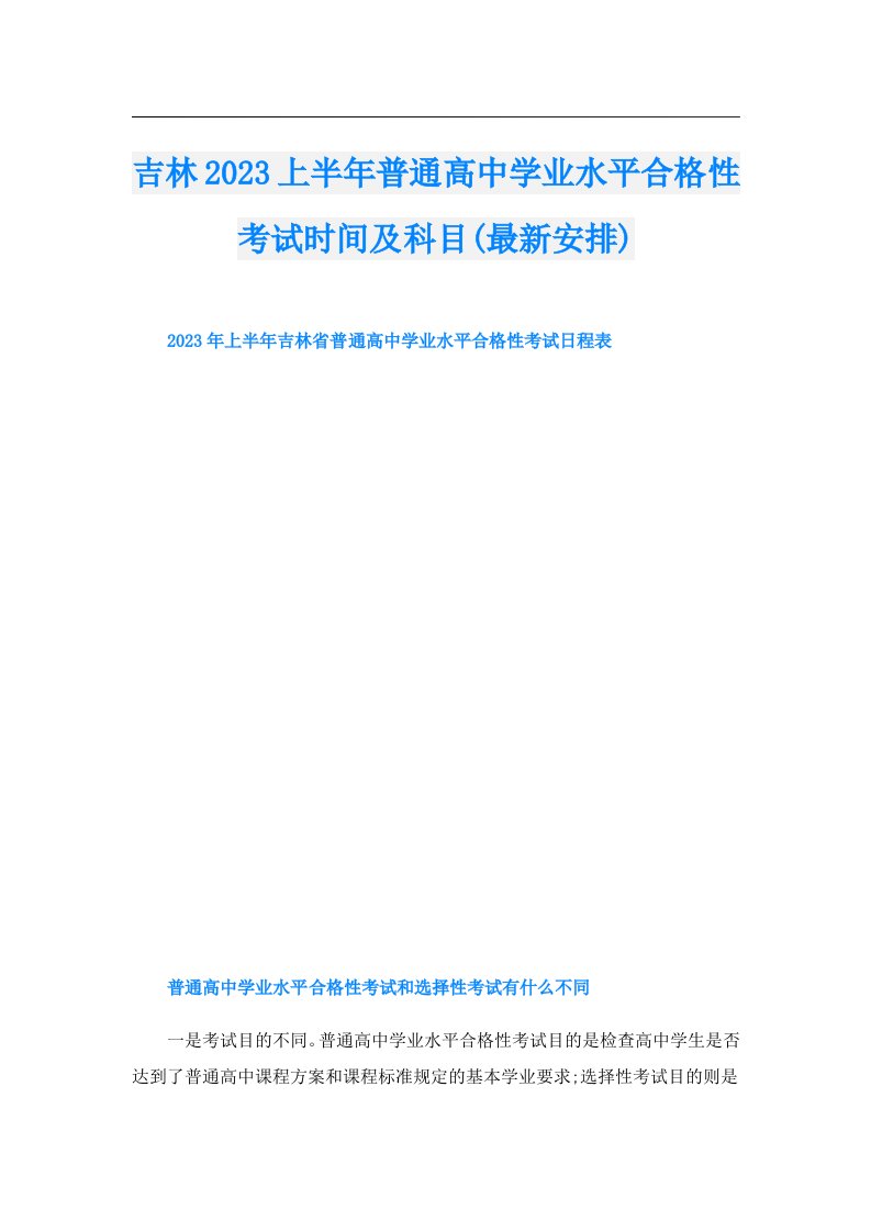 吉林上半年普通高中学业水平合格性考试时间及科目(最新安排)