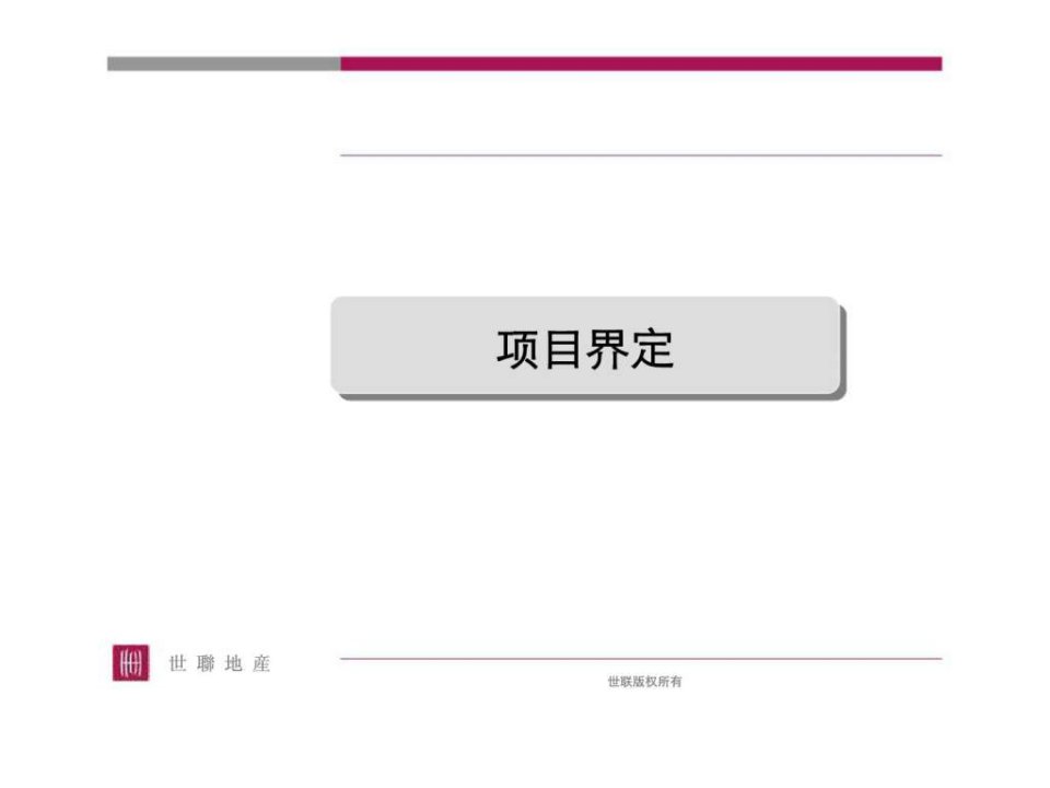 港城集团新城主城区居住小区WSWC1地块产品定位思路