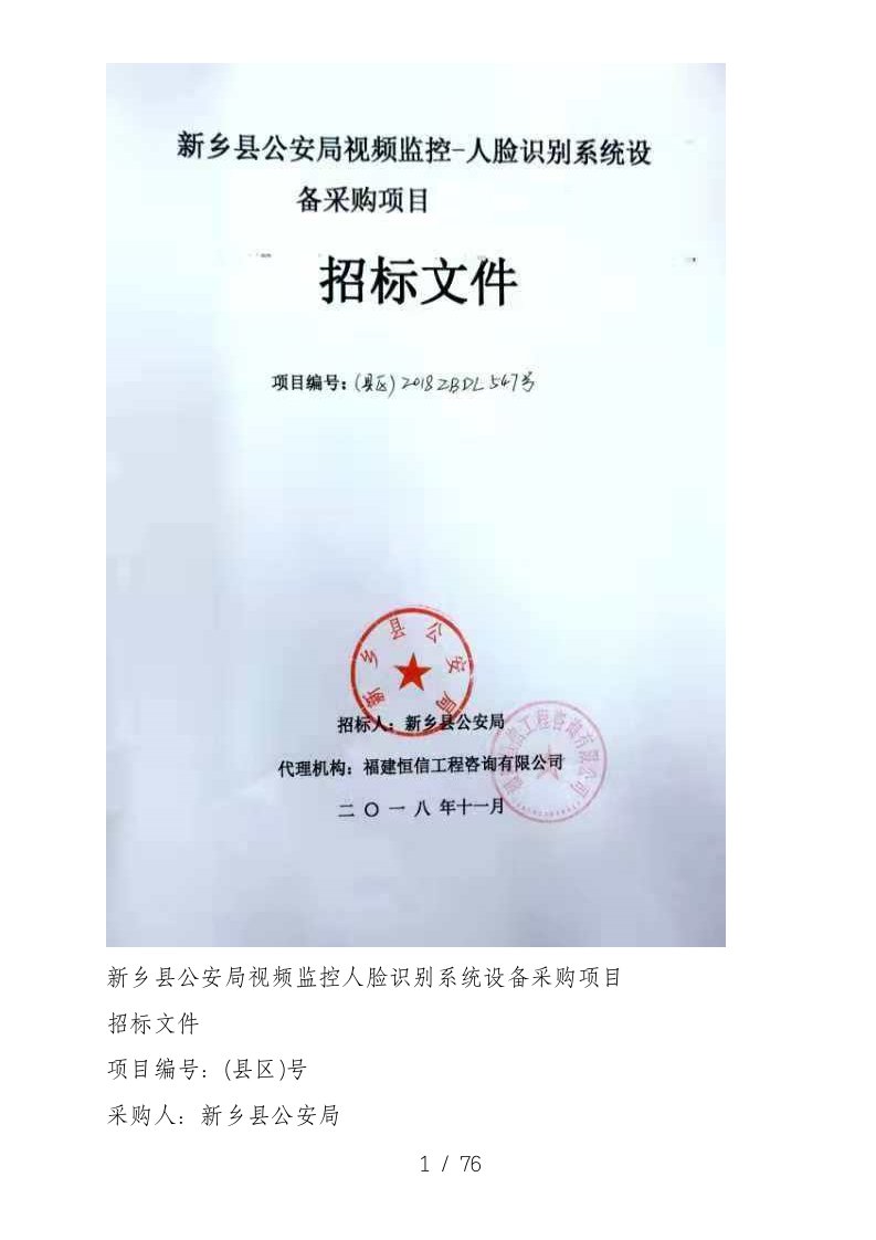 新乡县公安局视频监控人脸识别系统设备采购项目