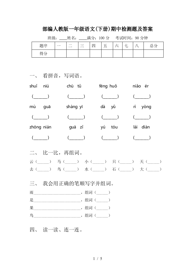 部编人教版一年级语文(下册)期中检测题及答案