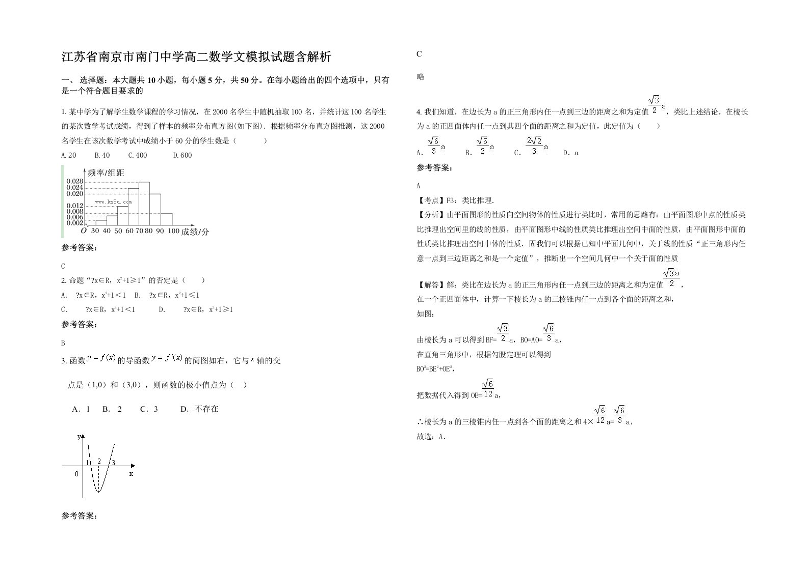 江苏省南京市南门中学高二数学文模拟试题含解析