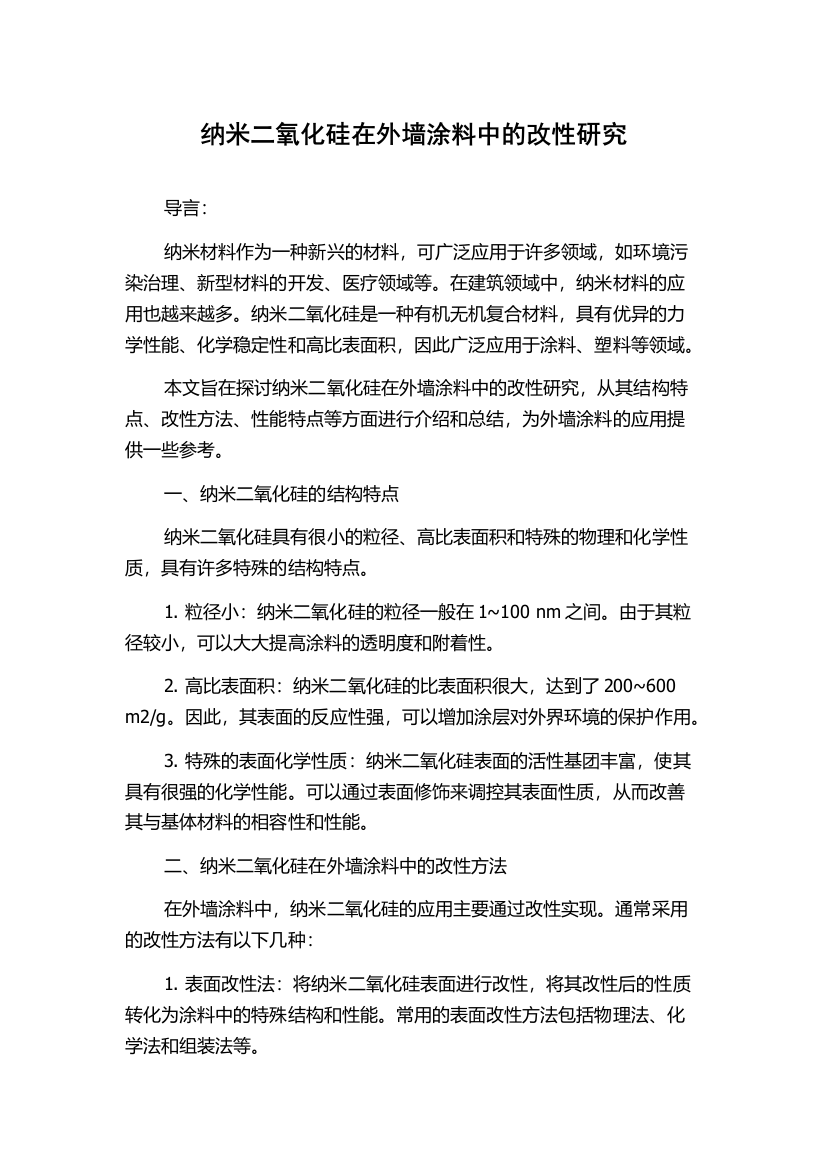 纳米二氧化硅在外墙涂料中的改性研究