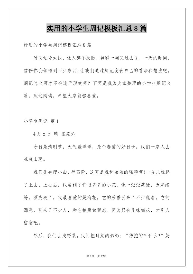 实用的小学生周记模板汇总8篇