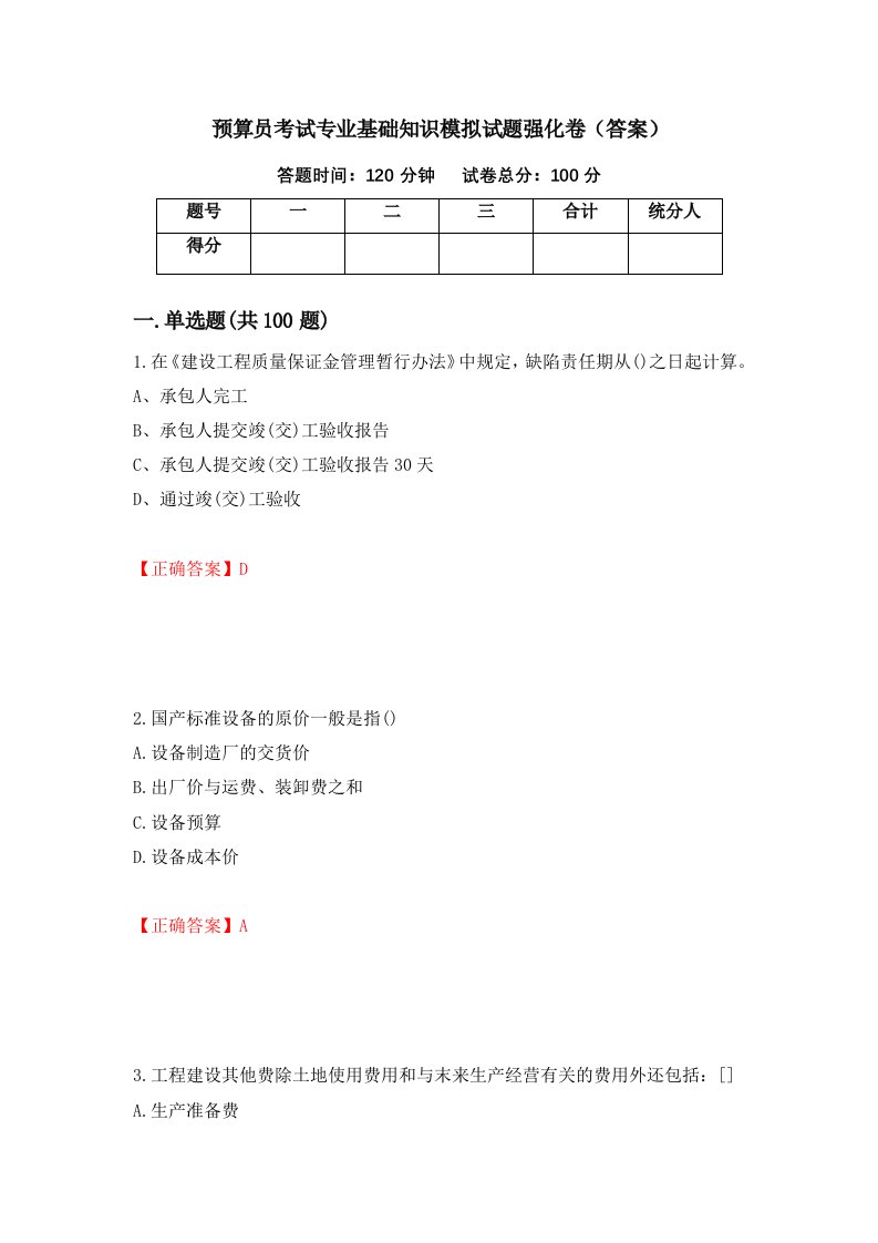 预算员考试专业基础知识模拟试题强化卷答案第81套