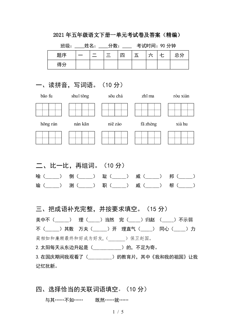 2021年五年级语文下册一单元考试卷及答案(精编)