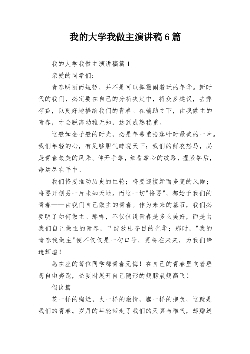 我的大学我做主演讲稿6篇