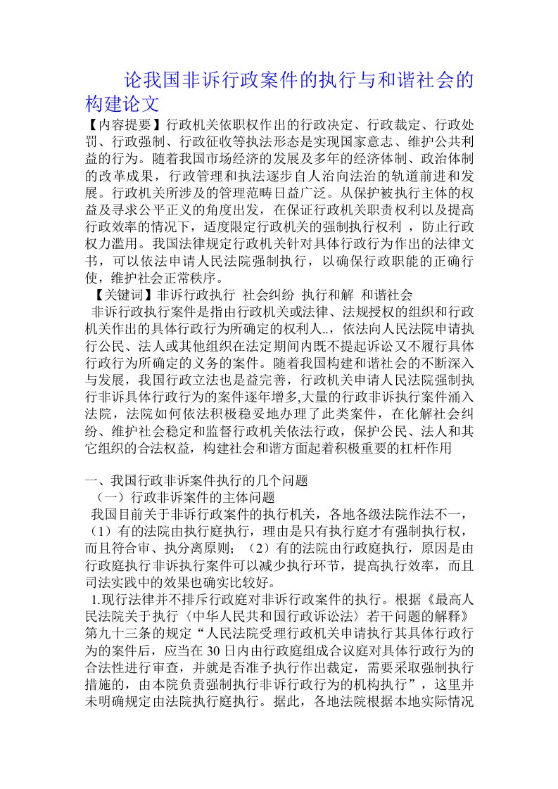 论我国非诉行政案件的执行与和谐社会的构建论文