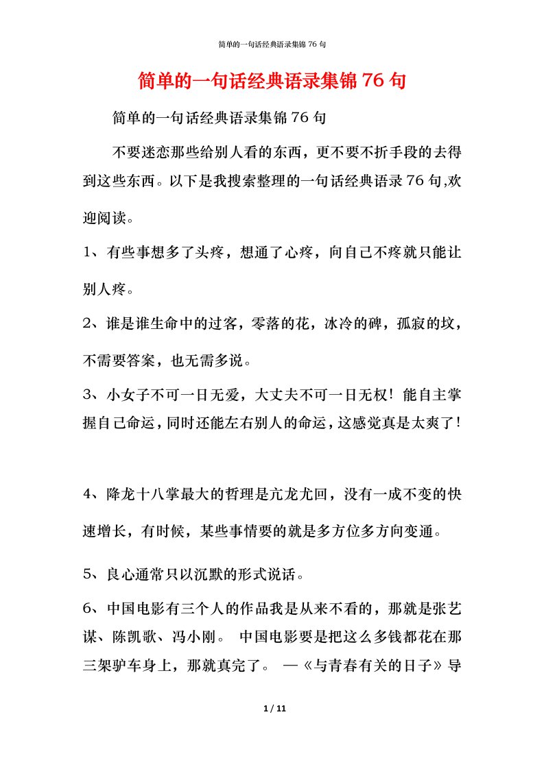 简单的一句话经典语录集锦76句