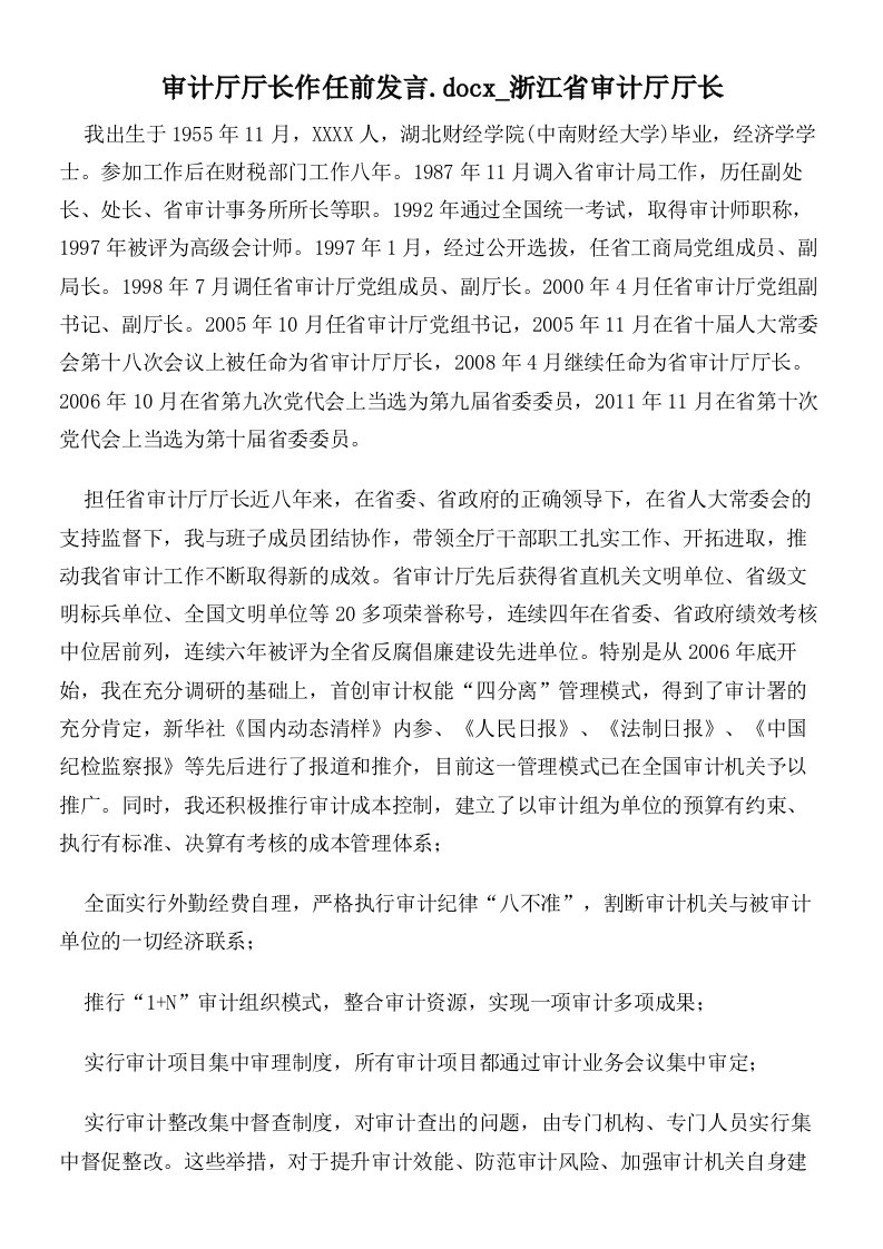 审计厅厅长作任前发言浙江省审计厅厅长