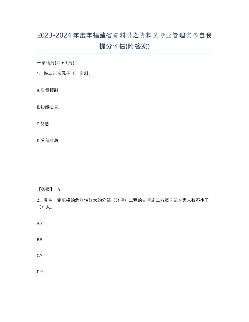 2023-2024年度年福建省资料员之资料员专业管理实务自我提分评估附答案