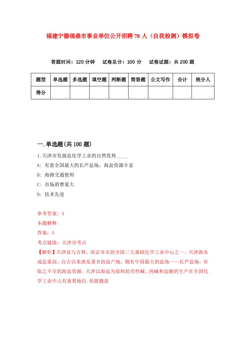 福建宁德福鼎市事业单位公开招聘78人自我检测模拟卷第7次