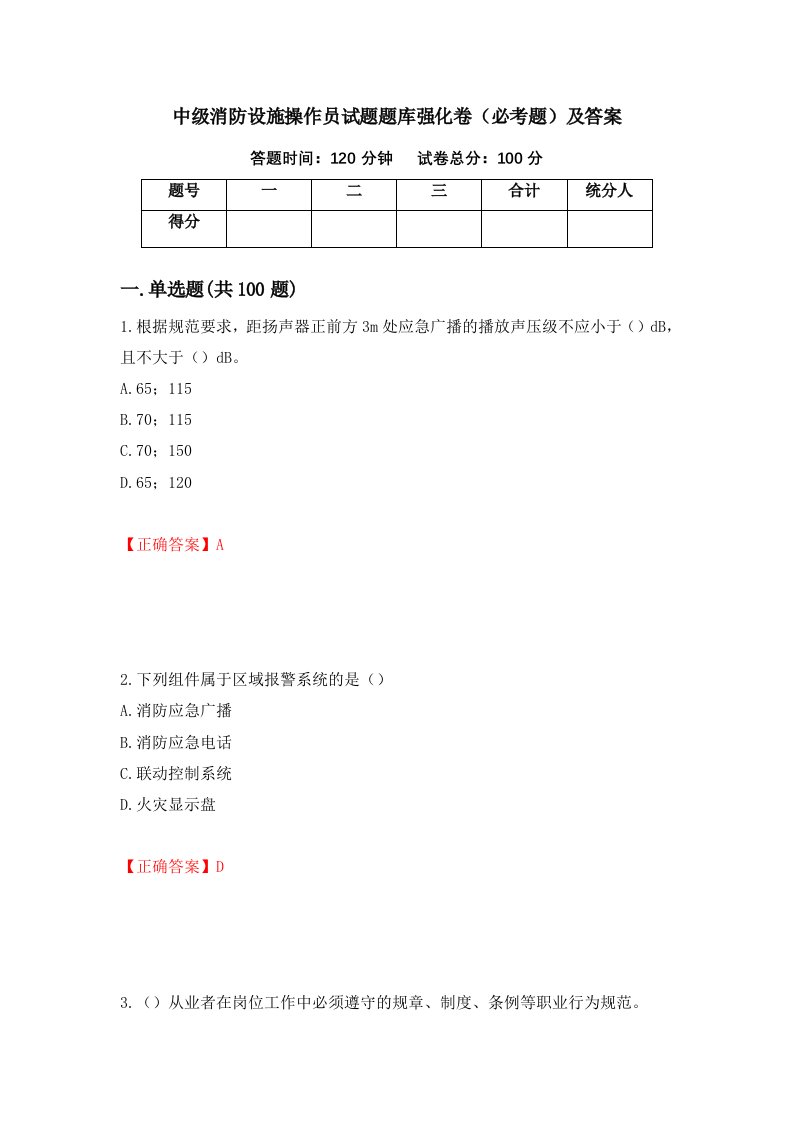 中级消防设施操作员试题题库强化卷必考题及答案79