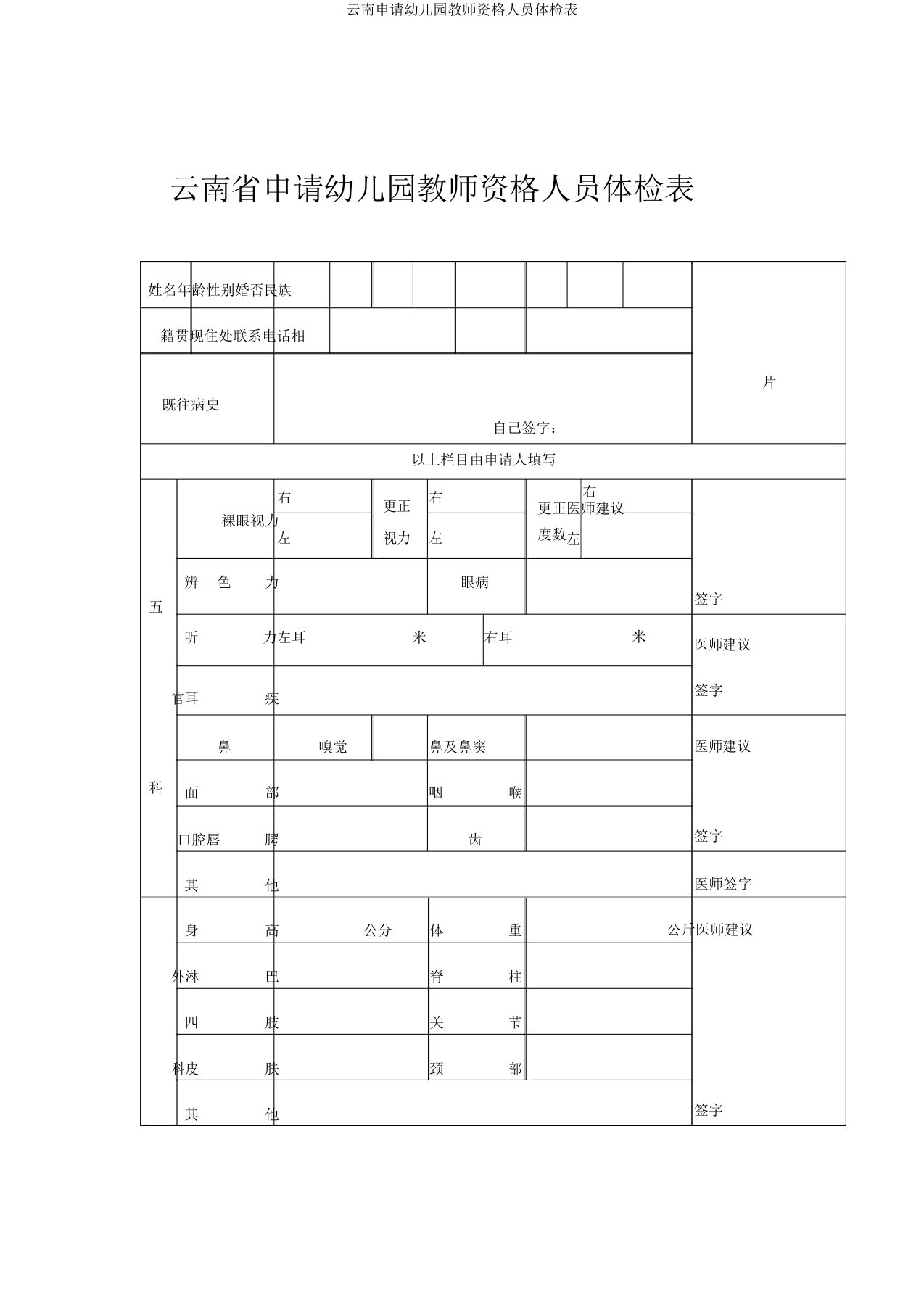 云南申请幼儿园教师资格人员体检表