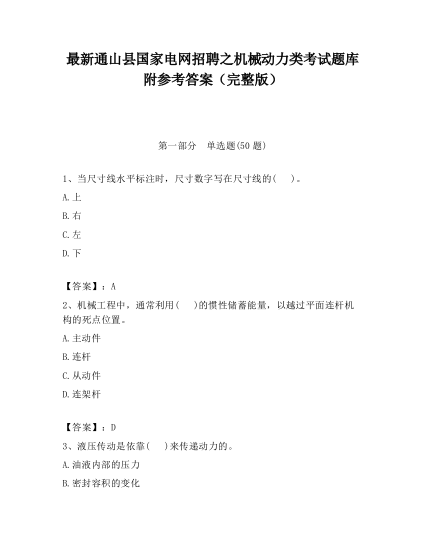 最新通山县国家电网招聘之机械动力类考试题库附参考答案（完整版）