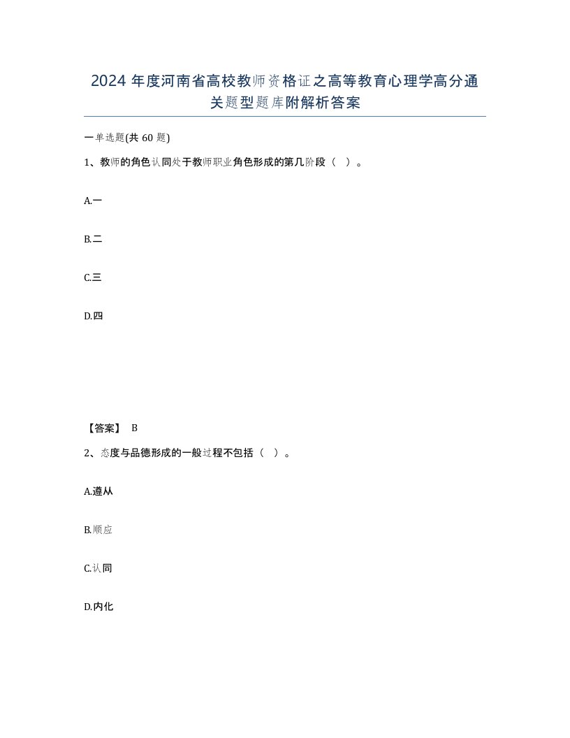 2024年度河南省高校教师资格证之高等教育心理学高分通关题型题库附解析答案