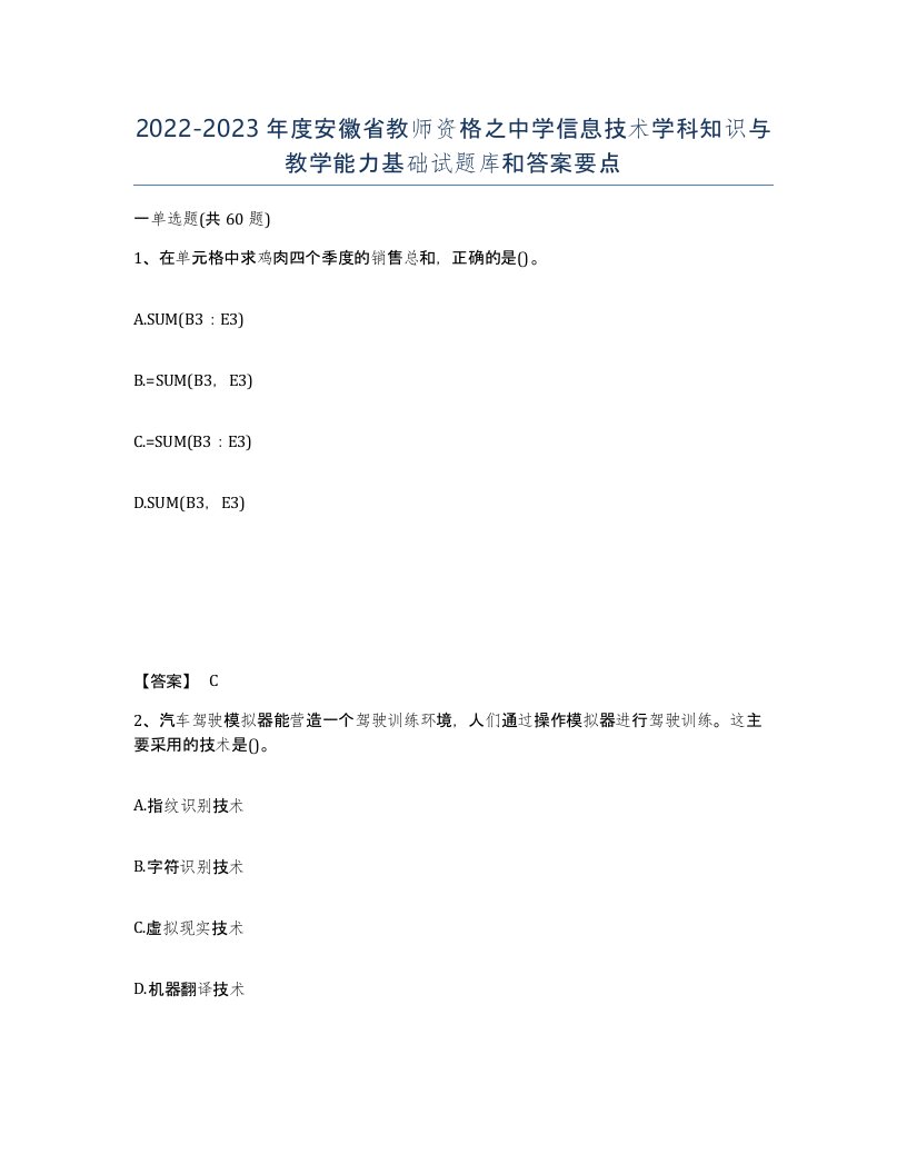 2022-2023年度安徽省教师资格之中学信息技术学科知识与教学能力基础试题库和答案要点