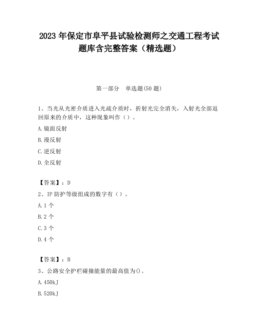 2023年保定市阜平县试验检测师之交通工程考试题库含完整答案（精选题）