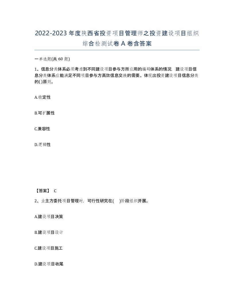 2022-2023年度陕西省投资项目管理师之投资建设项目组织综合检测试卷A卷含答案