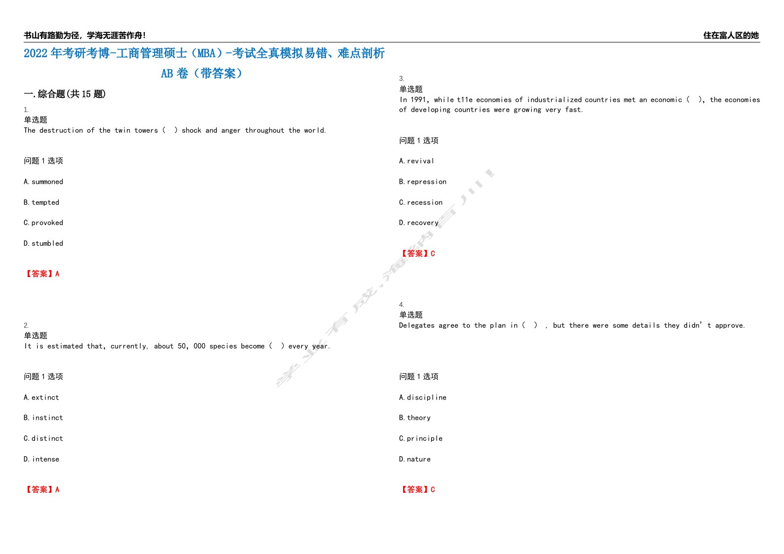 2022年考研考博-工商管理硕士（MBA）-考试全真模拟易错、难点剖析AB卷（带答案）试题号：47