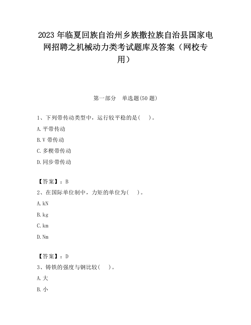 2023年临夏回族自治州乡族撒拉族自治县国家电网招聘之机械动力类考试题库及答案（网校专用）