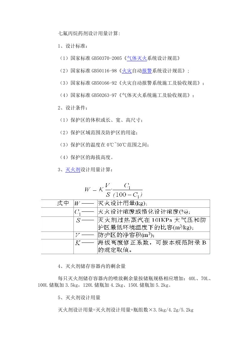 七氟丙烷药剂设计用量计算