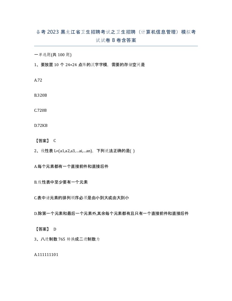 备考2023黑龙江省卫生招聘考试之卫生招聘计算机信息管理模拟考试试卷B卷含答案