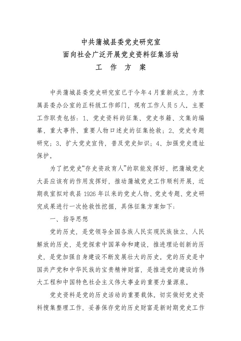 党史资料征集方案